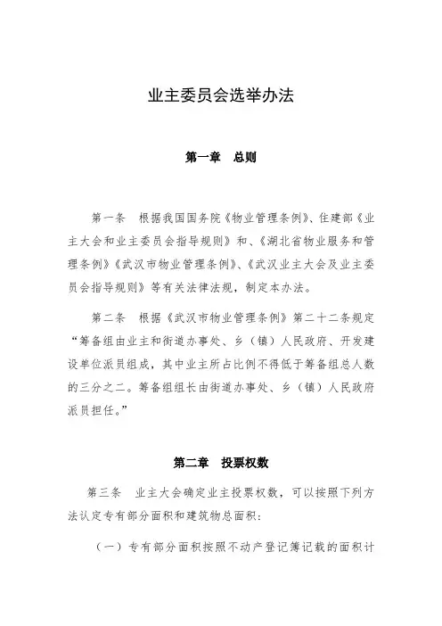 业主委员会选举办法
