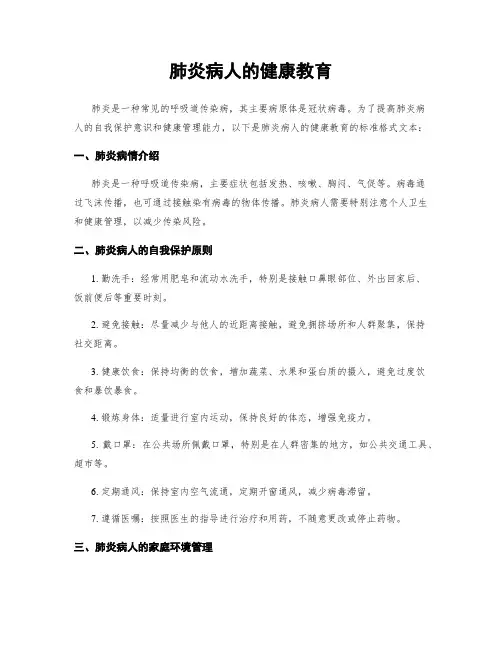 肺炎病人的健康教育