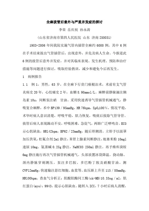 全麻拔管后意外与严重并发症的探讨