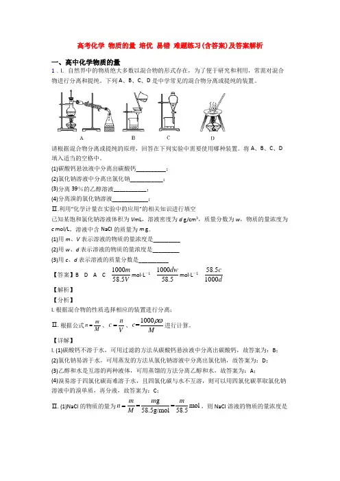 高考化学 物质的量 培优 易错 难题练习(含答案)及答案解析