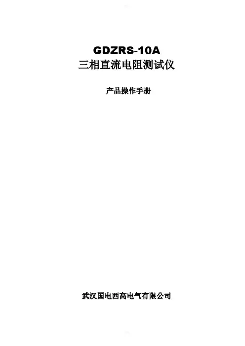 GDZRS10A三相直流电阻测试仪说明书V