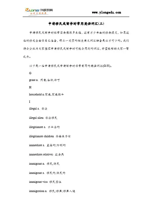 申请移民或留学时常用英语词汇(三)