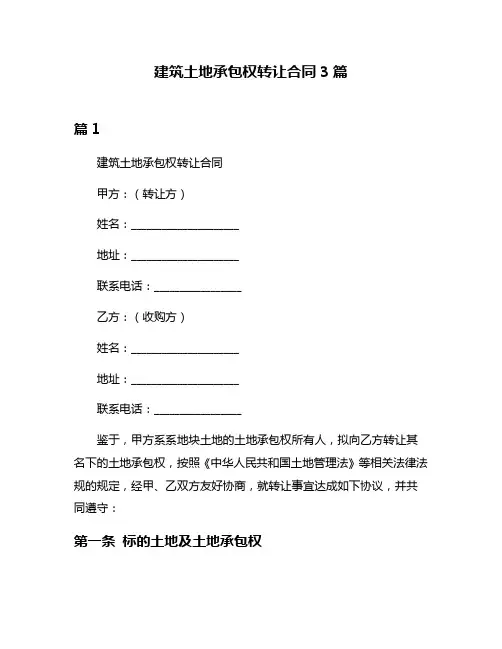建筑土地承包权转让合同3篇