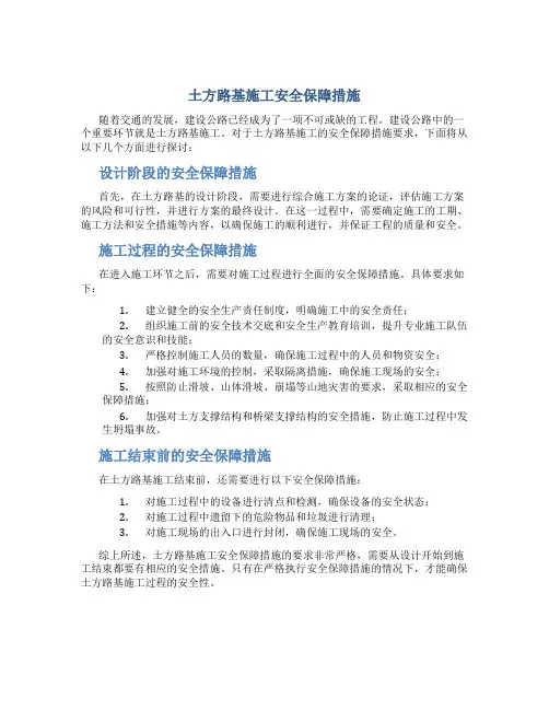 土方路基施工安全保障措施