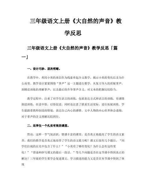 三年级语文上册《大自然的声音》教学反思
