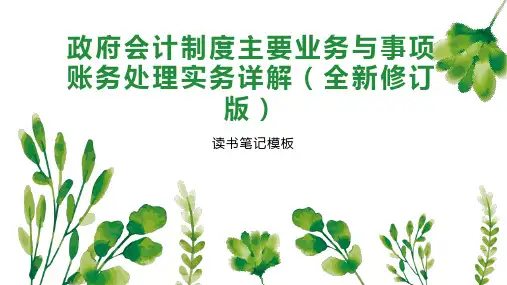 政府会计制度主要业务与事项账务处理实务详解(全新修订版)