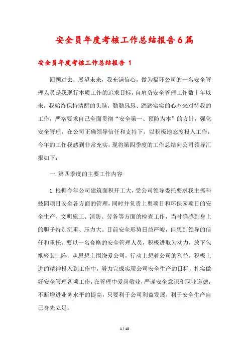 安全员年度考核工作总结报告6篇