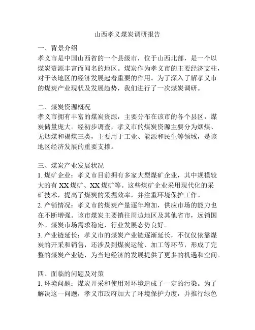 山西孝义煤炭调研报告