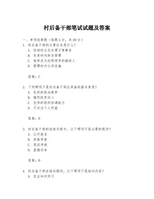 村后备干部笔试试题及答案