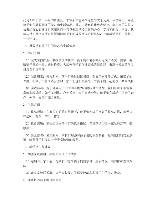 暑假家长会发言稿一年级