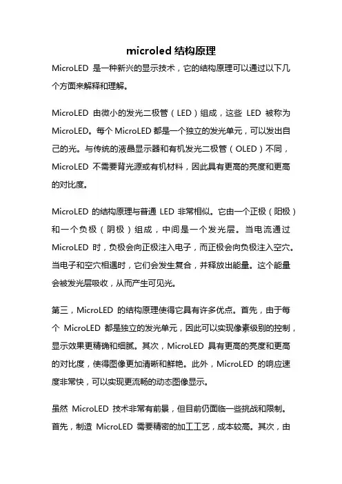 microled结构原理
