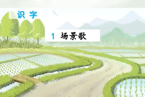 部编版语文 二年级上册识字1 场景歌第二课时