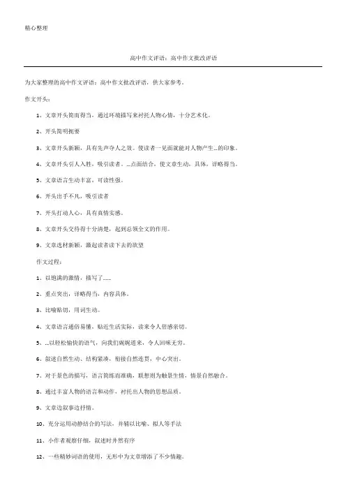 高中作文评语高中作文批改评语