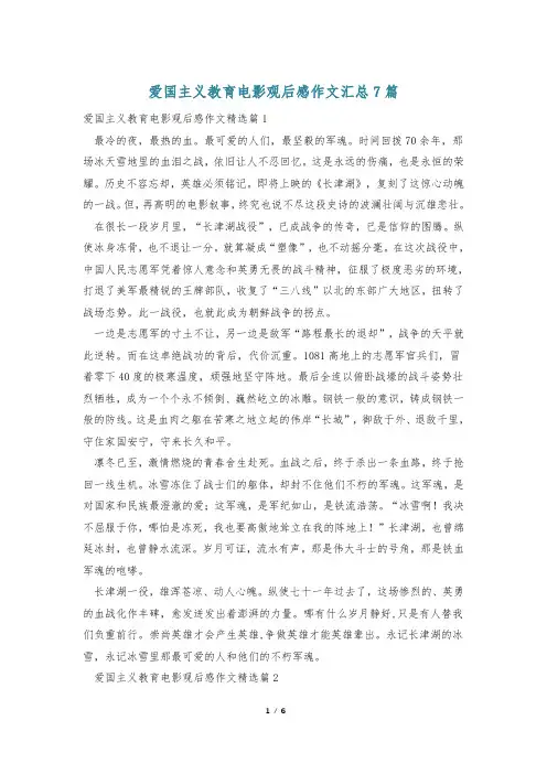 爱国主义教育电影观后感作文汇总7篇