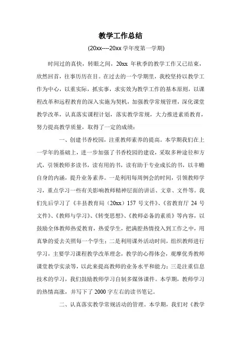 小学第一学期上学期秋季教务处工作总结