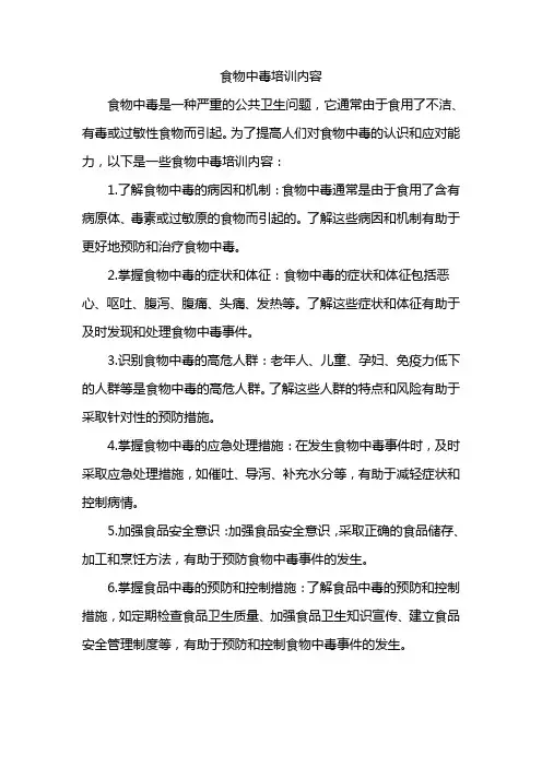 食物中毒培训内容