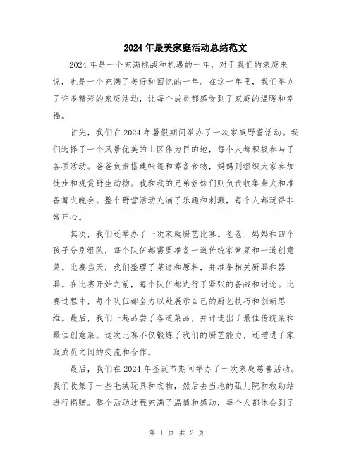 2024年最美家庭活动总结范文