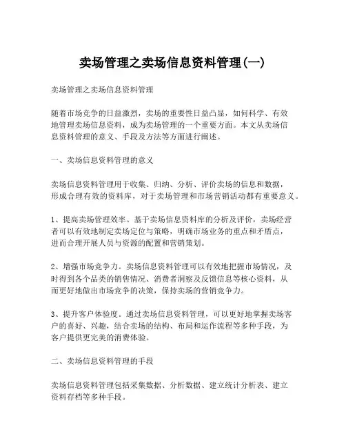 卖场管理之卖场信息资料管理(一)