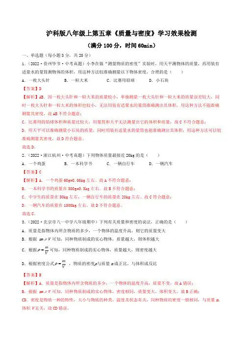 第五章《质量与密度》 学习效果检测(解析版)
