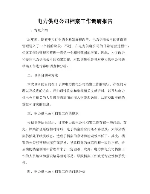 电力供电公司档案工作调研报告