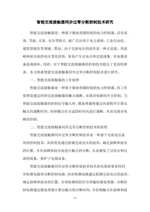智能交流接触器同步过零分断控制技术研究