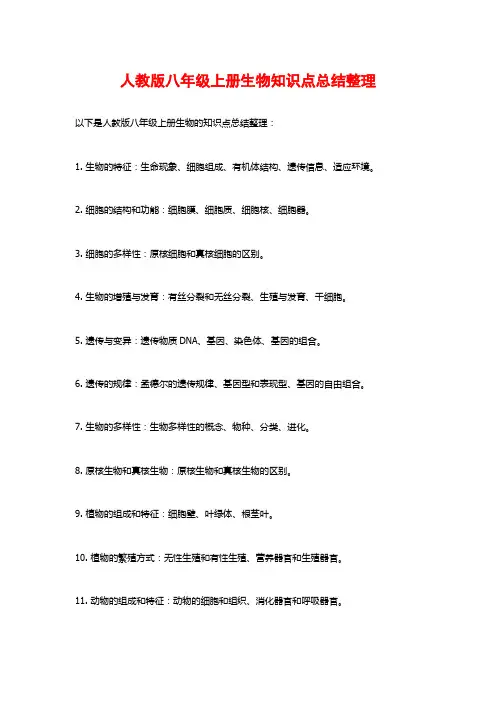 人教版八年级上册生物知识点总结整理