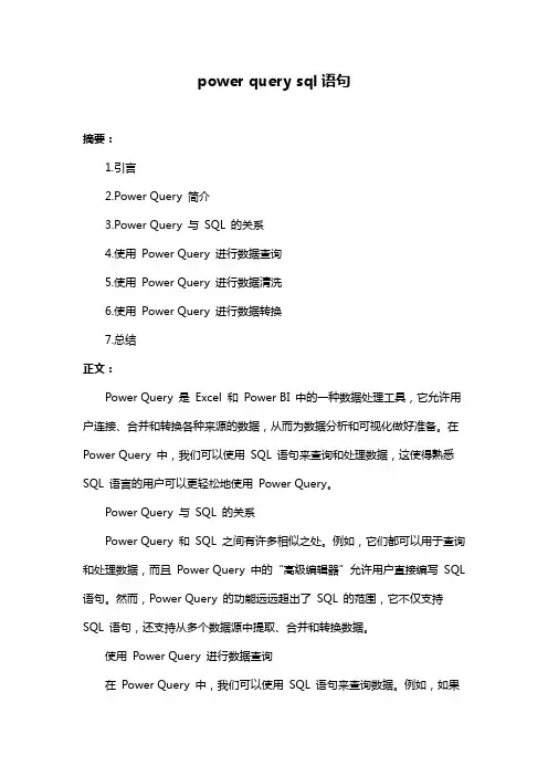 power query sql语句