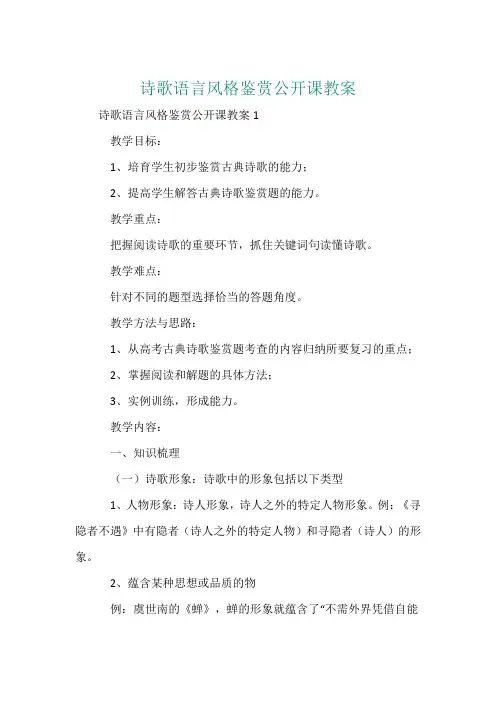 诗歌语言风格鉴赏公开课教案