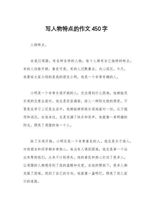 写人物特点的作文450字