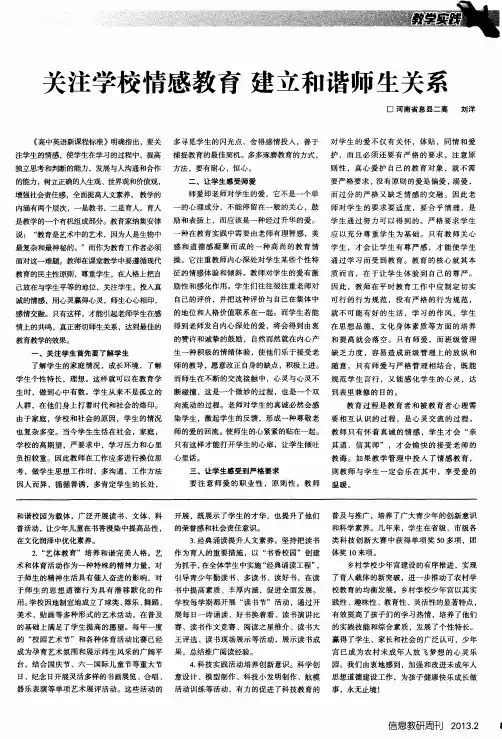 关注学校情感教育 建立和谐师生关系