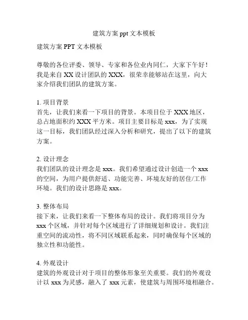 建筑方案ppt文本模板
