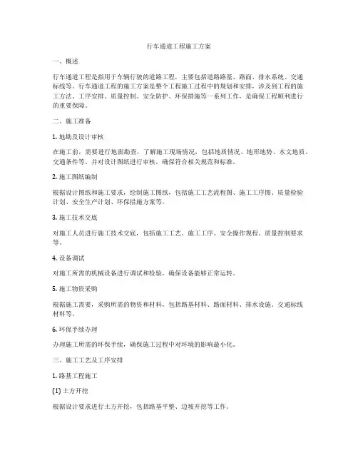 行车通道工程施工方案