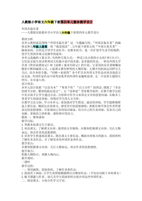 人教版小学语文六年级下册第四单元整体教学设计【最新】