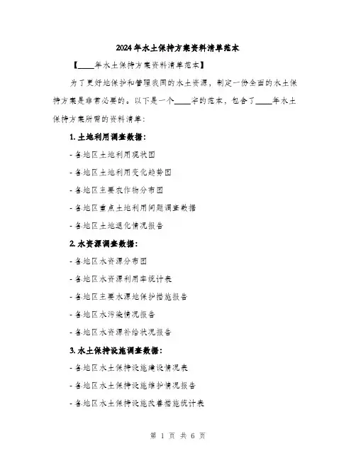 2024年水土保持方案资料清单范本(二篇)