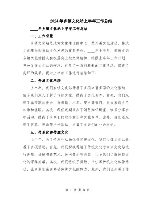 2024年乡镇文化站上半年工作总结