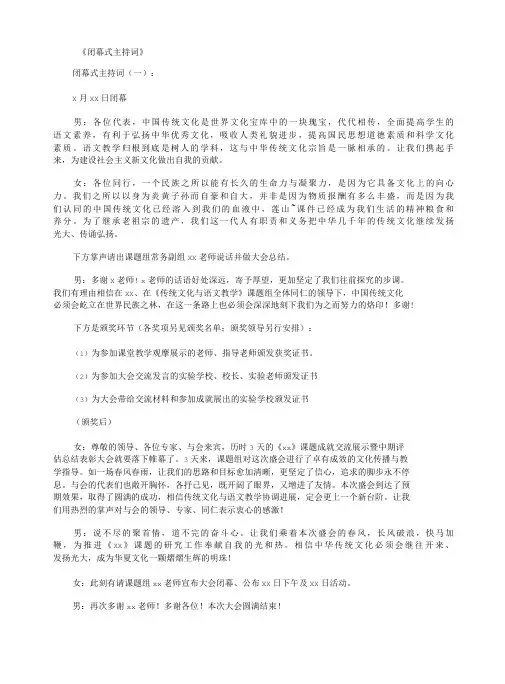 闭幕式主持词5篇