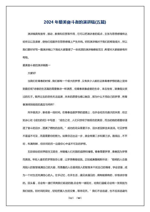 2024年最美奋斗者的演讲稿(五篇)