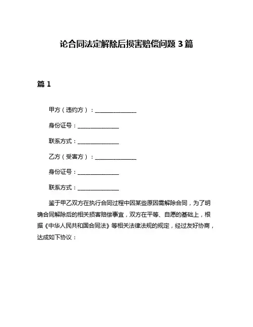 论合同法定解除后损害赔偿问题3篇