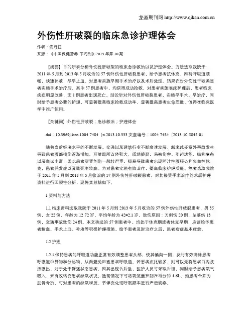 外伤性肝破裂的临床急诊护理体会