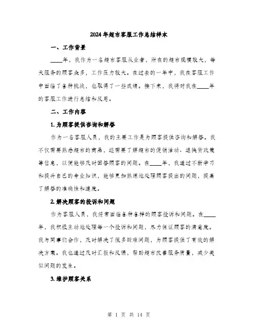 2024年超市客服工作总结样本（五篇）