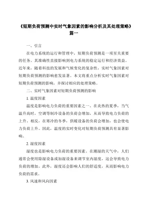 《2024年短期负荷预测中实时气象因素的影响分析及其处理策略》范文