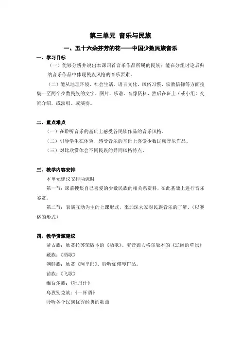 ：第三单元 音乐与民族 一、五十六朵芬芳的花 、少数民族