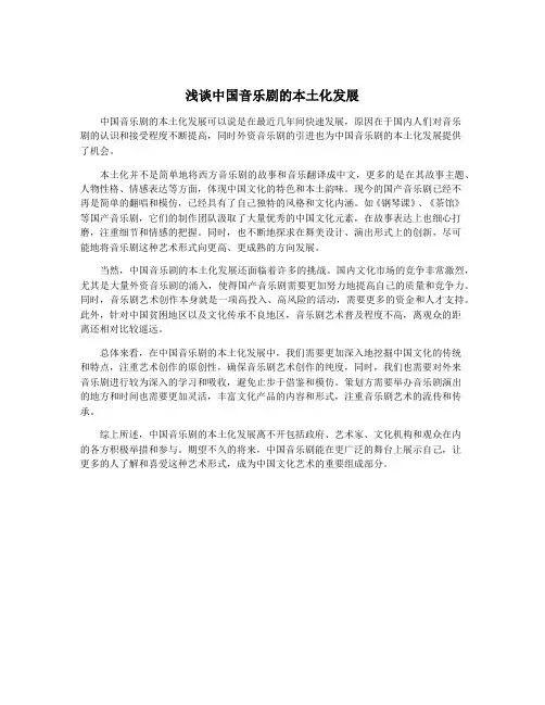 浅谈中国音乐剧的本土化发展