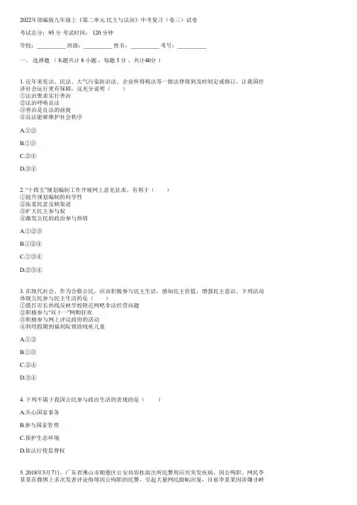 2022年部编版九年级上《第二单元 民主与法治》中考复习(卷三)(含答案)103808