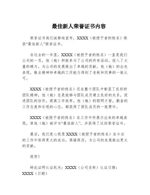 最佳新人荣誉证书内容