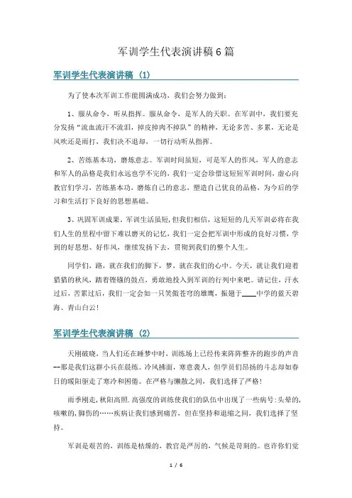 军训学生代表演讲稿6篇