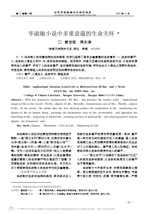 毕淑敏小说中多重意蕴的生命关怀