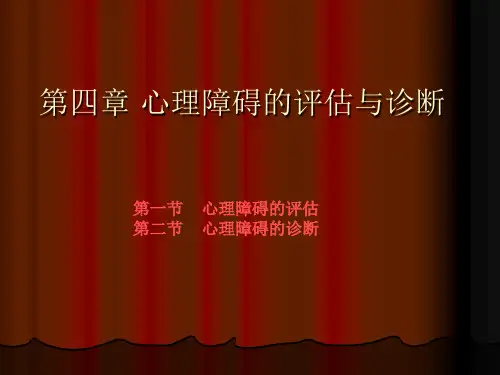 变态心理学第四章 心理障碍的评估与诊断