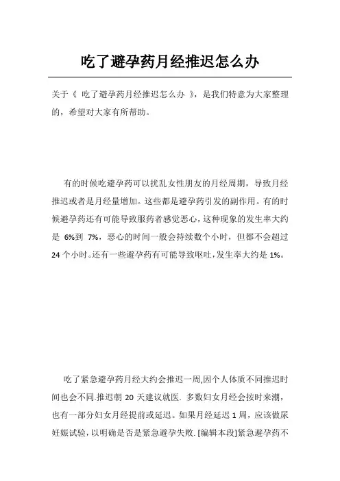 吃了避孕药月经推迟怎么办