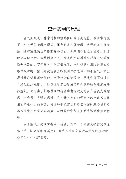 空开跳闸的原理